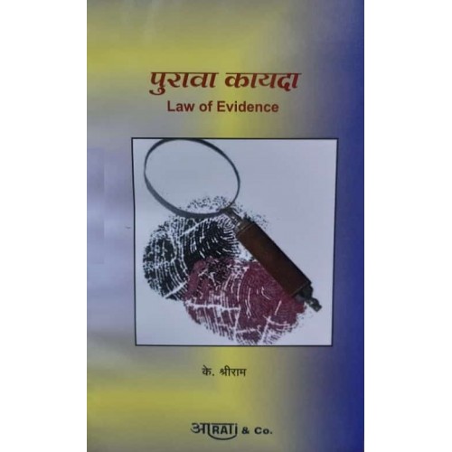 Aarti & Company's Law of Evidence [Marathi-पुरावा कायदा] by K. Shreeram | Purava Kayda